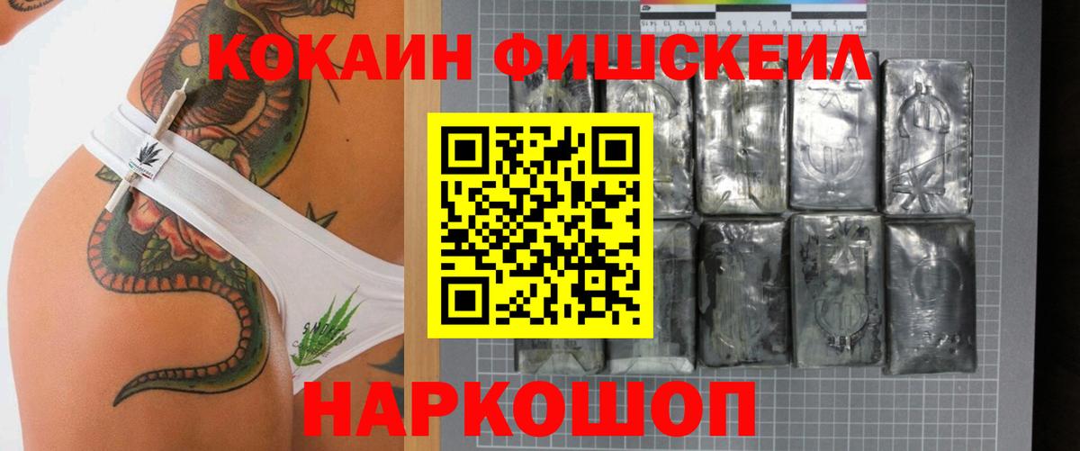 Кокаин FishScale Набережные Челны